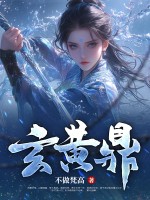 玄黄鼎最新章节 玄黄鼎最新章节