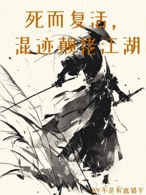 死而复活,混迹颠佬江湖最新章节 死而复活,混迹颠佬江湖最新章节