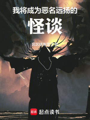 我将成为恶名远扬的怪谈最新章节 我将成为恶名远扬的怪谈最新章节