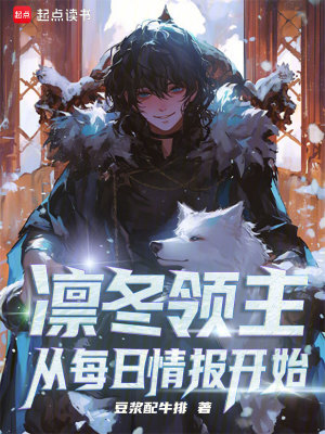 凛冬领主:从每日情报开始最新章节 凛冬领主:从每日情报开始最新章节