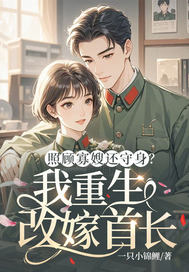 照顾寡嫂还守身?我重生改嫁首长最新章节 照顾寡嫂还守身?我重生改嫁首长最新章节