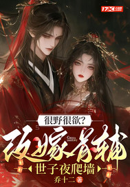 很野很欲？改嫁首辅，世子夜爬墙最新章节