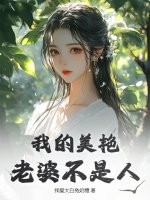 我的美艳老婆不是人最新章节 我的美艳老婆不是人最新章节