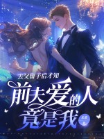 去父留子后才知,前夫爱的人竟是我最新章节 去父留子后才知,前夫爱的人竟是我最新章节