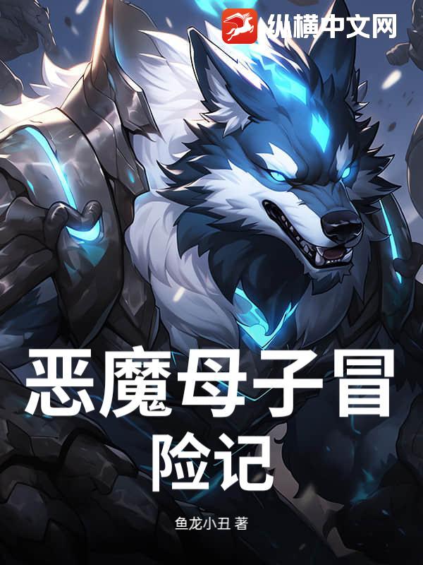 恶魔母子冒险记最新章节