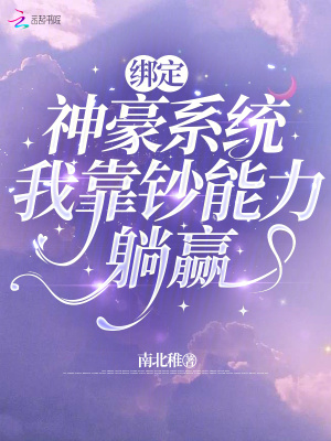 绑定神豪系统,我靠钞能力躺赢最新章节 绑定神豪系统,我靠钞能力躺赢最新章节