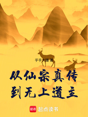 从仙宗真传到无上道主最新章节 从仙宗真传到无上道主最新章节