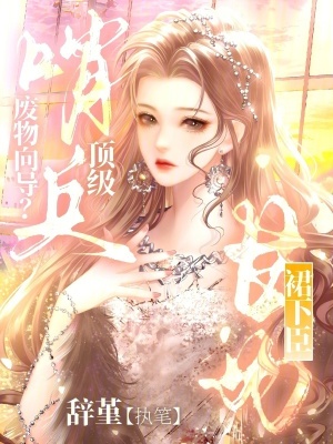 废物向导?顶级哨兵甘为裙下臣最新章节 废物向导?顶级哨兵甘为裙下臣最新章节