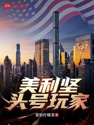 美利坚头号玩家最新章节 美利坚头号玩家最新章节