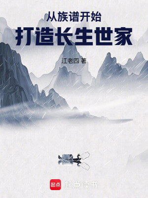 从族谱开始打造长生世家最新章节 从族谱开始打造长生世家最新章节