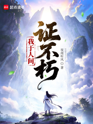 我于人间证不朽最新章节 我于人间证不朽最新章节