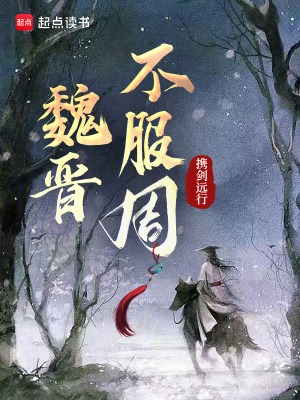 魏晋不服周最新章节 魏晋不服周最新章节