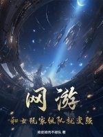 网游:和女玩家组队就变强!最新章节 网游:和女玩家组队就变强!最新章节