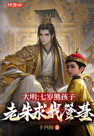 大明:七岁熊孩子,老朱求我登基最新章节 大明:七岁熊孩子,老朱求我登基最新章节