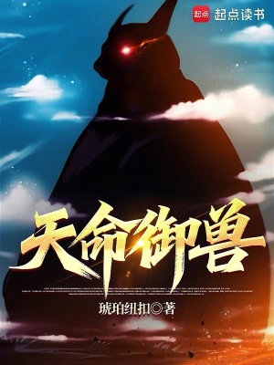 天命御兽最新章节 天命御兽最新章节