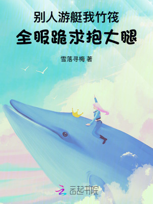 别人游艇我竹筏,全服跪求抱大腿最新章节 别人游艇我竹筏,全服跪求抱大腿最新章节