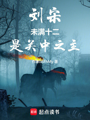 刘宋:未满十二,是关中之主最新章节 刘宋:未满十二,是关中之主最新章节