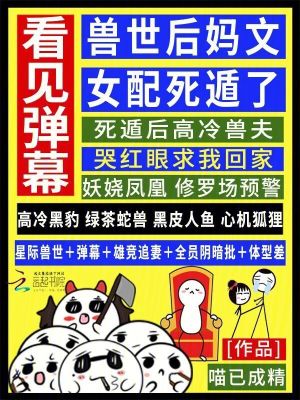 看见弹幕，兽世后妈文女配死遁了最新章节