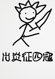 肖炎征四寇最新章节