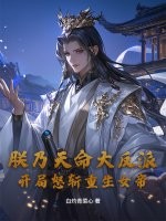 朕乃天命大反派,开局怒斩重生女帝最新章节 朕乃天命大反派,开局怒斩重生女帝最新章节