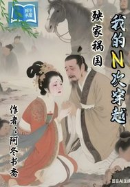 我的N次穿越殃家祸国最新章节 我的N次穿越殃家祸国最新章节
