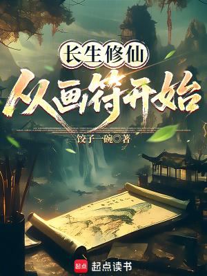 长生修仙,从画符开始最新章节 长生修仙,从画符开始最新章节