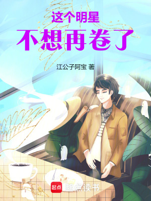 这个明星不想再卷了最新章节 这个明星不想再卷了最新章节