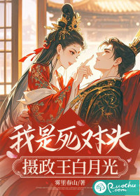 我是死对头摄政王白月光最新章节 我是死对头摄政王白月光最新章节