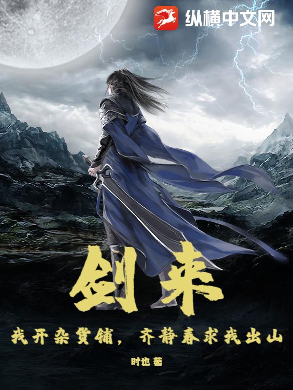 剑来:我开杂货铺,齐静春求我出山最新章节 剑来:我开杂货铺,齐静春求我出山最新章节