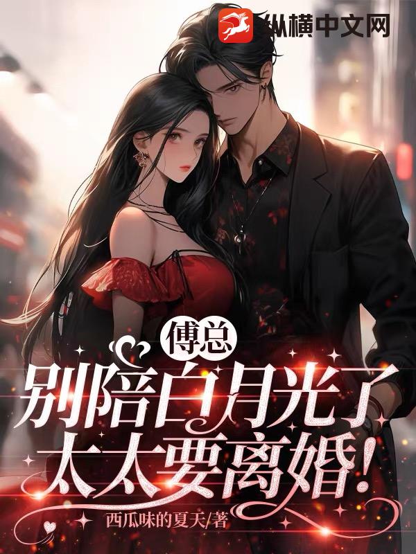 傅总别陪白月光了，太太要离婚！最新章节
