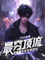 最穷顶流,真相曝光后全网泪目!最新章节 最穷顶流,真相曝光后全网泪目!最新章节