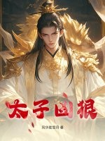 太子凶狠最新章节