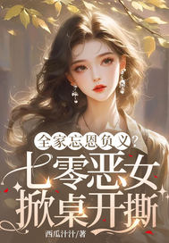 全家忘恩负义?七零恶女掀桌开撕最新章节 全家忘恩负义?七零恶女掀桌开撕最新章节