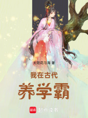我在古代养学霸最新章节 我在古代养学霸最新章节