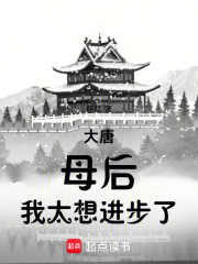 大唐:母后,我太想进步了最新章节 大唐:母后,我太想进步了最新章节