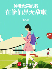 种地做菜的我，在修仙界无敌啦！最新章节