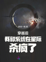 穿越后我和系统在星际杀疯了最新章节 穿越后我和系统在星际杀疯了最新章节