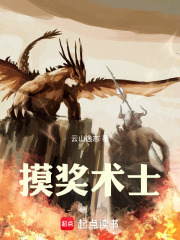 摸奖术士最新章节 摸奖术士最新章节