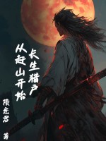 长生猎户,从赶山开始最新章节 长生猎户,从赶山开始最新章节