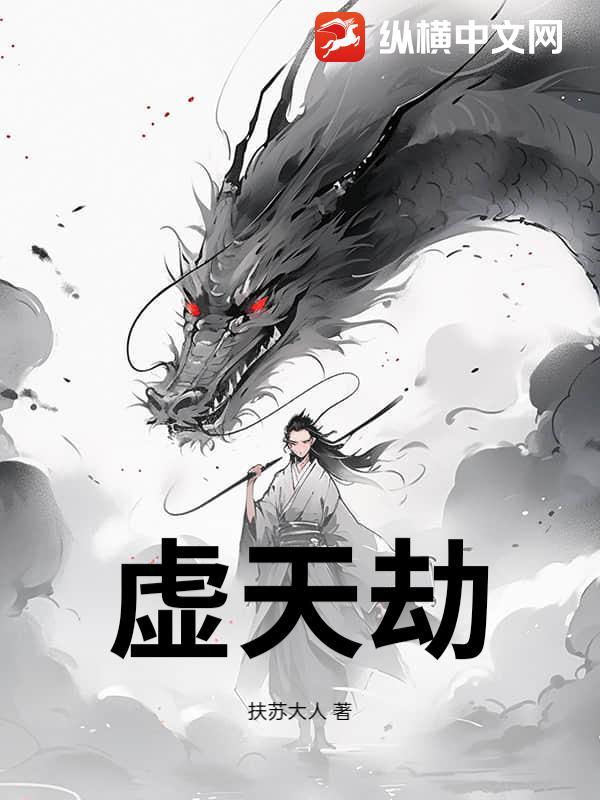 虚天劫最新章节 虚天劫最新章节