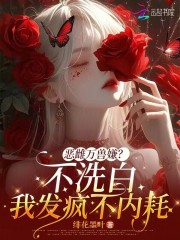 恶雌万兽嫌?不洗白我发疯不内耗最新章节 恶雌万兽嫌?不洗白我发疯不内耗最新章节
