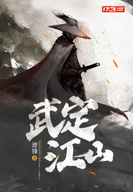 武定江山最新章节 武定江山最新章节