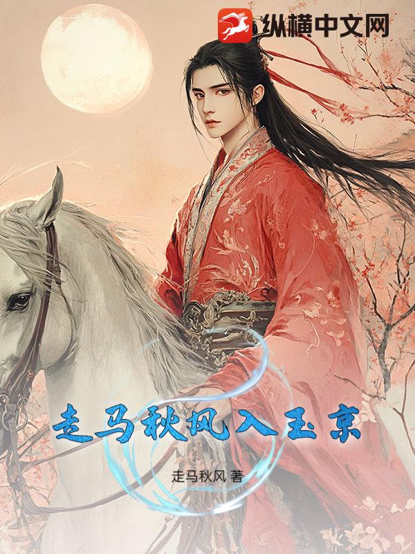 走马秋风入玉京最新章节
