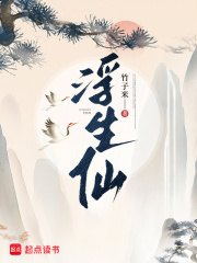 浮生仙最新章节 浮生仙最新章节