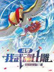 斗罗:我武魂比雕最新章节 斗罗:我武魂比雕最新章节