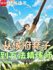 从侯府弃子到万法精炼师最新章节 从侯府弃子到万法精炼师最新章节