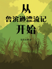 从鲁滨逊漂流记开始最新章节 从鲁滨逊漂流记开始最新章节