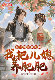 村民饥荒我吃肉,我把儿媳养肥肥最新章节 村民饥荒我吃肉,我把儿媳养肥肥最新章节