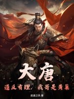 大唐:造反有理,我哥是黄巢最新章节 大唐:造反有理,我哥是黄巢最新章节