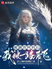 被御兽叫妈后,我被一路带飞!最新章节 被御兽叫妈后,我被一路带飞!最新章节